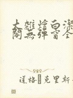 大杂烩白洁笔趣阁无弹窗全本