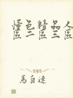 懂色精品人妻一区二区三区