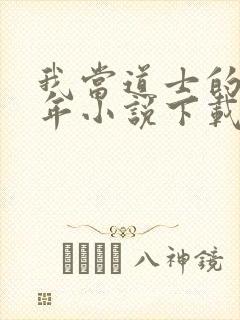 我当道士的那些年小说下载