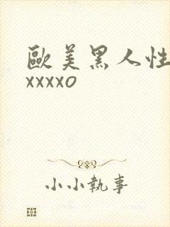 欧美黑人性猛交xxxxo封面