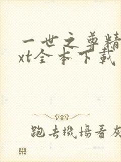 一世之尊精校txt全本下载封面