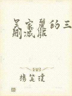 吴家丽的三级无删减版