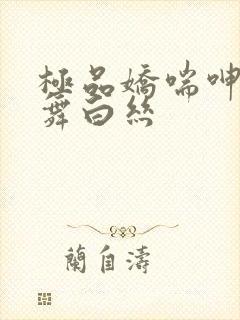 极品娇喘呻吟热舞白丝