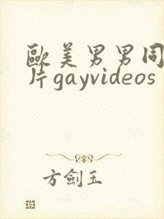 欧美男男同性恋片gayvideos