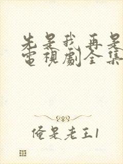 先是我再是你我电视剧全集免费观看