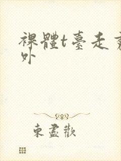 裸体t台走秀国外