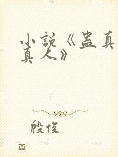 小说《蛊真人蛊真人》