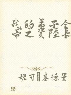 我的弟子全是大帝之资陆长生在线阅读全文