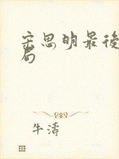 宋思明最后的结局