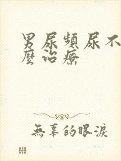 男尿频尿不尽怎么治疗封面