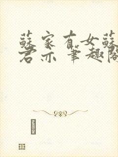 苏家有女苏杳顾君亦 笔趣阁