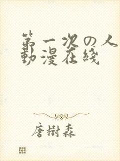 第一次の人妻6动漫在线