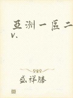 亚洲一区二区av.