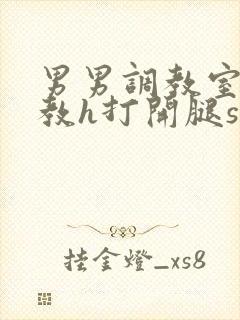 男男调教室虐调教h打开腿sm
