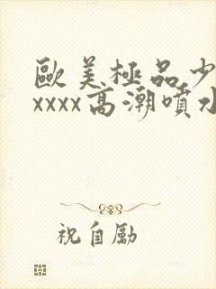 欧美极品少妇xxxxx高潮喷水