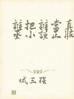 谁把谁当真水千丞小说正版