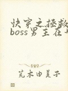 快穿之拯救黑化boss男主在哪看