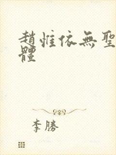 赵惟依无圣光裸体