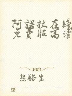 阿诺拉在线观看免费版高清完整版