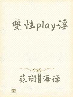 双性play淫封面