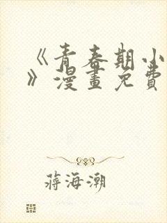 《青春期小阿姨》漫画免费阅读