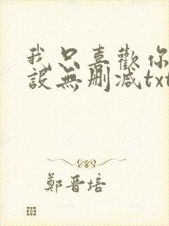 我只喜欢你的人设无删减txt下载