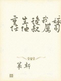 重生后我嫁给前任他叔厉司寒短剧