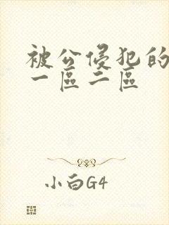 被公侵犯的人妻一区二区封面