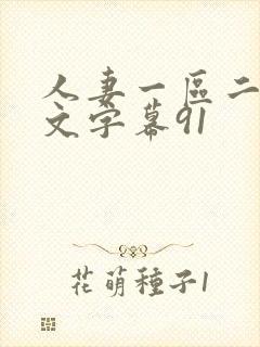 人妻一区二区中文字幕91