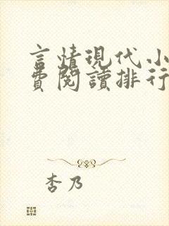 言情现代小说免费阅读排行榜