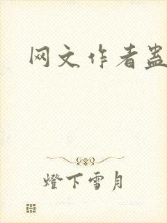 网文作者蛊真人