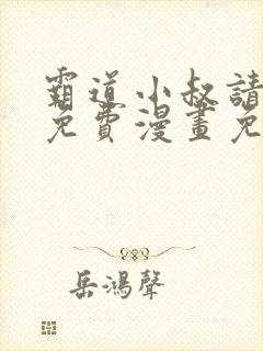 霸道小叔请轻撩免费漫画免费下拉六漫画星球