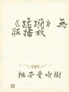 《蹂躏》无删减版播放