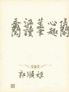 乔梁叶心仪免费阅读笔趣阁