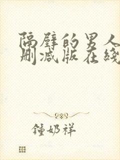 隔壁的男人3无删减版在线观看