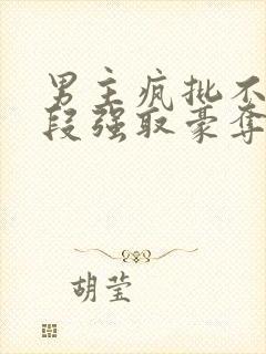 男主疯批不择手段强取豪夺的古言