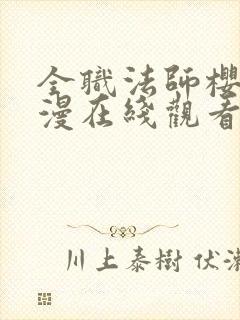 全职法师樱花动漫在线观看第六季