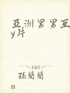 亚洲男男互gay片