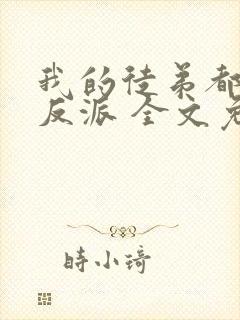 我的徒弟都是大反派 全文免费封面