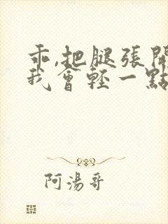 乖,把腿张开,我会轻一点的