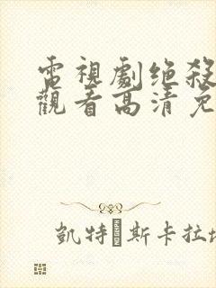 电视剧绝杀在线观看高清免费