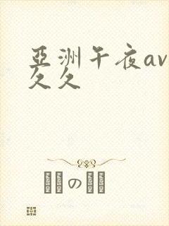 亚洲午夜av 久久