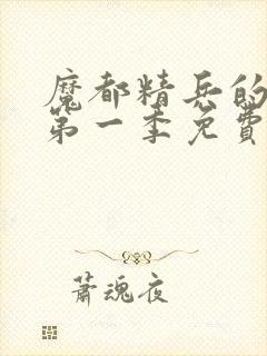 魔都精兵的奴隶第一季免费观看普通话封面