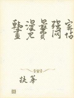 韩漫最强家丁漫画免费网站封面