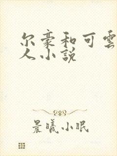 尔豪和可云的同人小说