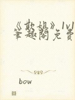 《欺姐》1v1笔趣阁免费阅读