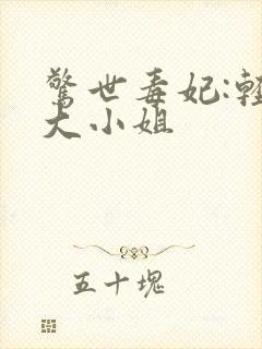 惊世毒妃:轻狂大小姐