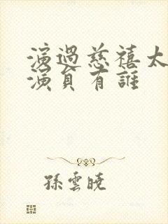 演过慈禧太后的演员有谁