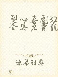 裂心泰剧32集全集免费观看