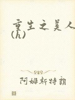 重生之美人事君(h)